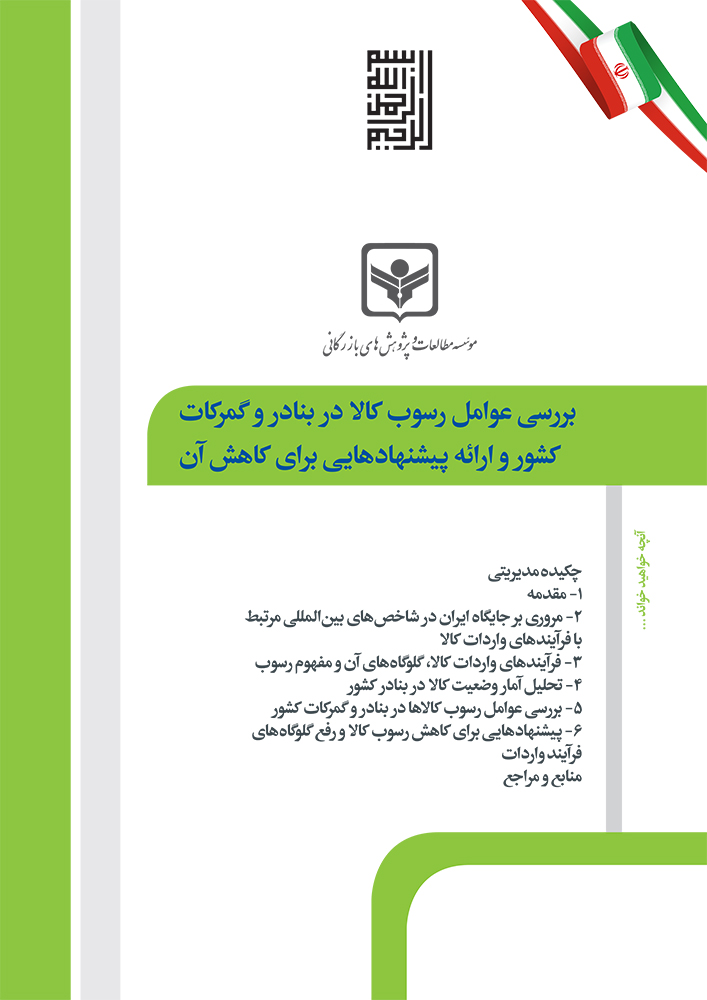 بررسی عوامل رسوب کالا در بنادر و گمرکات کشور و ارائه پیشنهادهایی برای کاهش آن